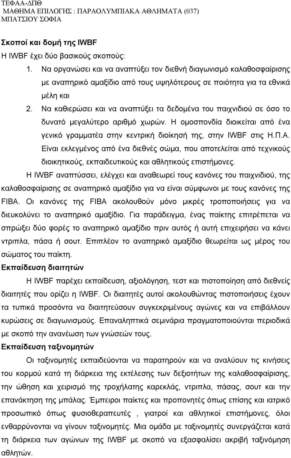 Να καθιερώσει και να αναπτύξει τα δεδομένα του παιχνιδιού σε όσο το δυνατό μεγαλύτερο αριθμό χωρών. Η ομοσπονδία διοικείται από ένα γενικό γραμματέα στην κεντρική διοίκησή της, στην IWBF στις Η.Π.Α.
