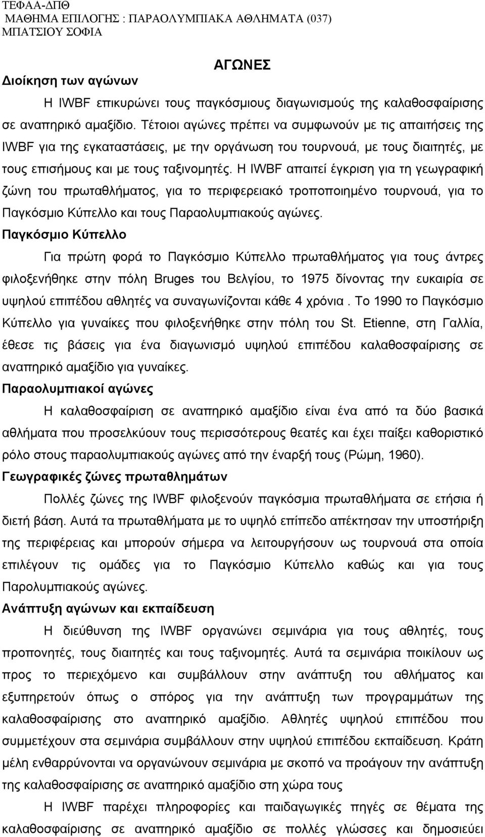 Η IWBF απαιτεί έγκριση για τη γεωγραφική ζώνη του πρωταθλήματος, για το περιφερειακό τροποποιημένο τουρνουά, για το Παγκόσμιο Κύπελλο και τους Παραολυμπιακούς αγώνες.