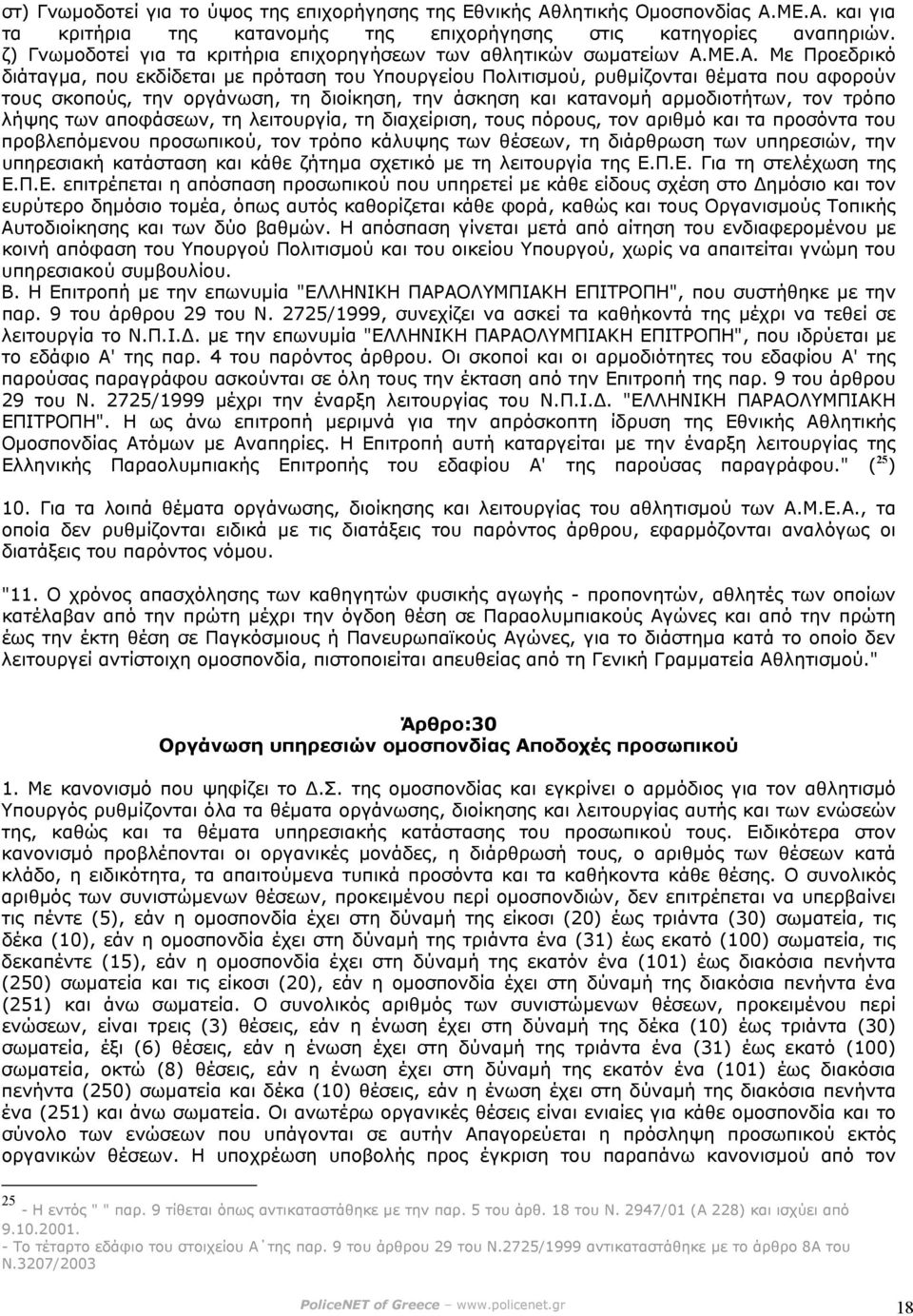 ΜΕ.Α. Με Προεδρικό διάταγµα, που εκδίδεται µε πρόταση του Υπουργείου Πολιτισµού, ρυθµίζονται θέµατα που αφορούν τους σκοπούς, την οργάνωση, τη διοίκηση, την άσκηση και κατανοµή αρµοδιοτήτων, τον