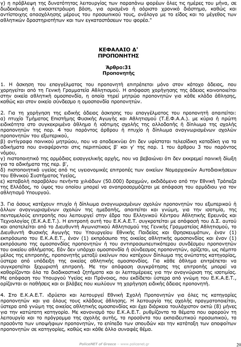 Η άσκηση του επαγγέλµατος του προπονητή επιτρέπεται µόνο στον κάτοχο άδειας, που χορηγείται από τη Γενική Γραµµατεία Αθλητισµού.