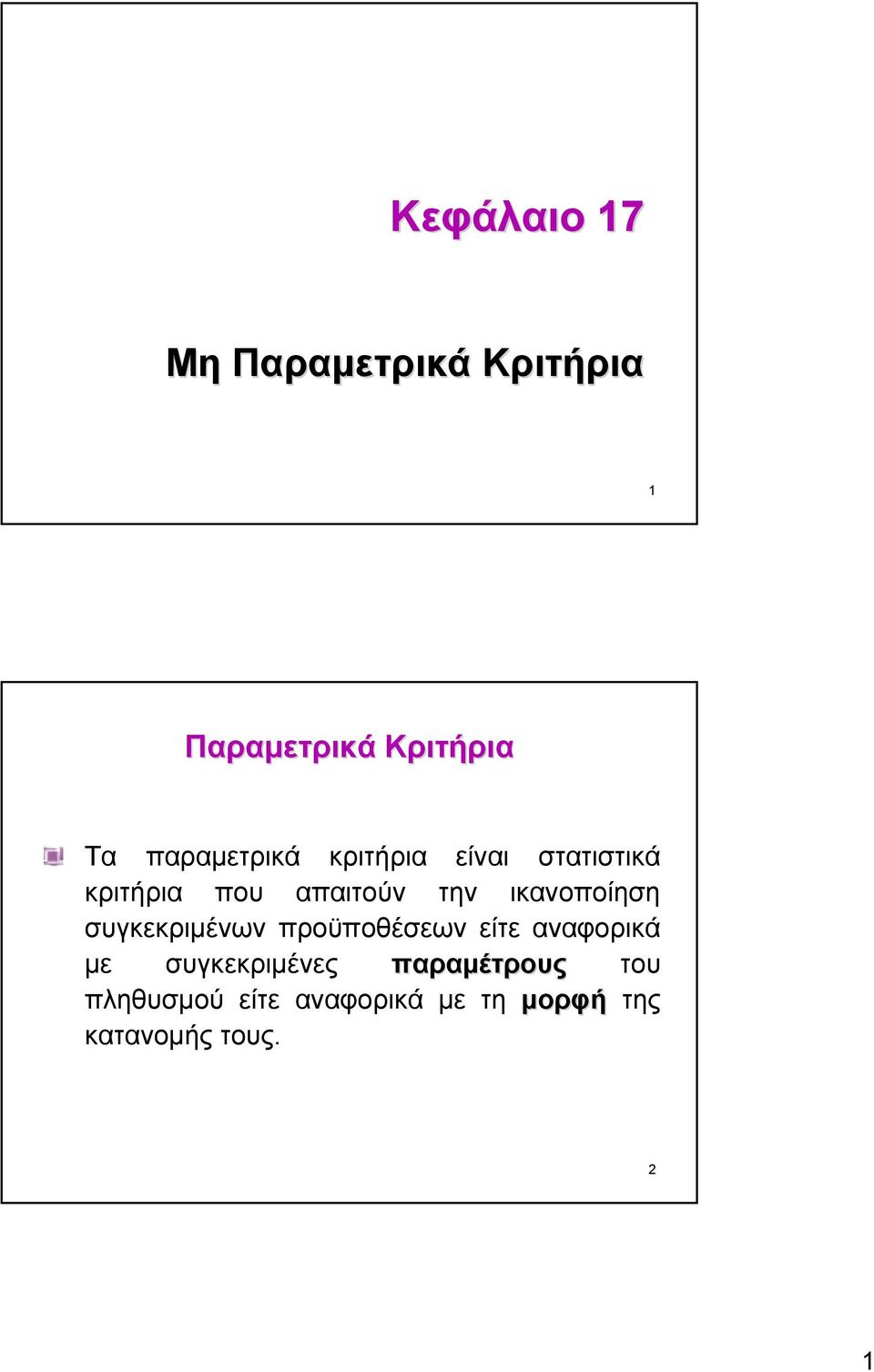 ικανοποίηση συγκεκριµένων προϋποθέσεων είτε αναφορικά µε