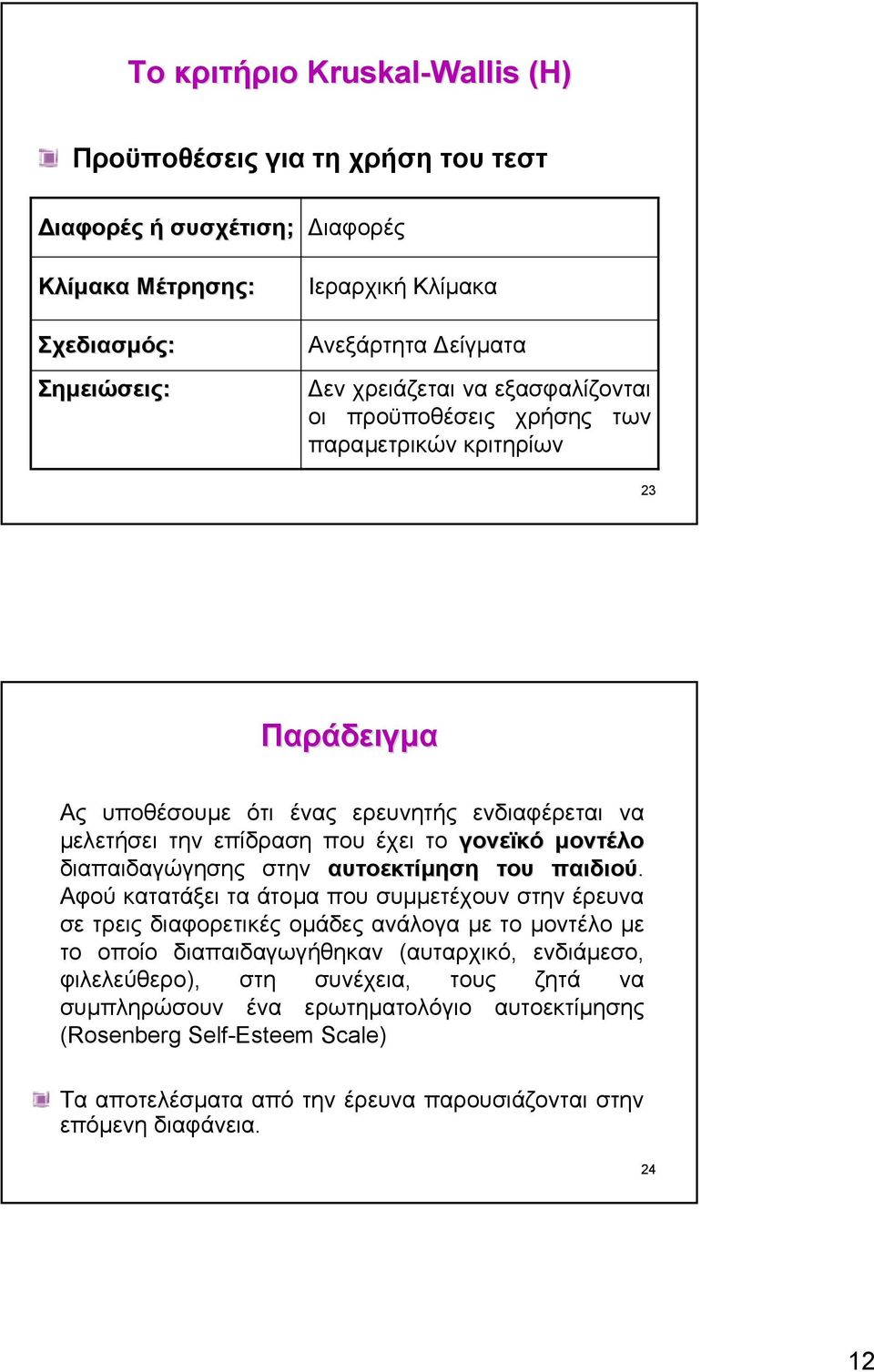 διαπαιδαγώγησης στην αυτοεκτίµηση του παιδιού.