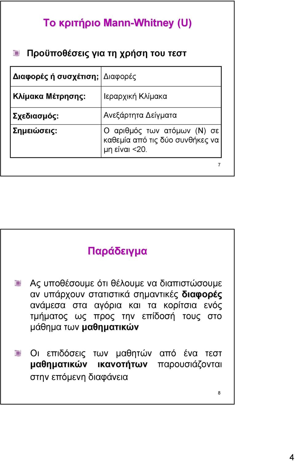 7 Παράδειγµα Ας υποθέσουµε ότιθέλουµε να διαπιστώσουµε αν υπάρχουν στατιστικά σηµαντικές διαφορές ανάµεσα στα αγόρια και τα κορίτσια