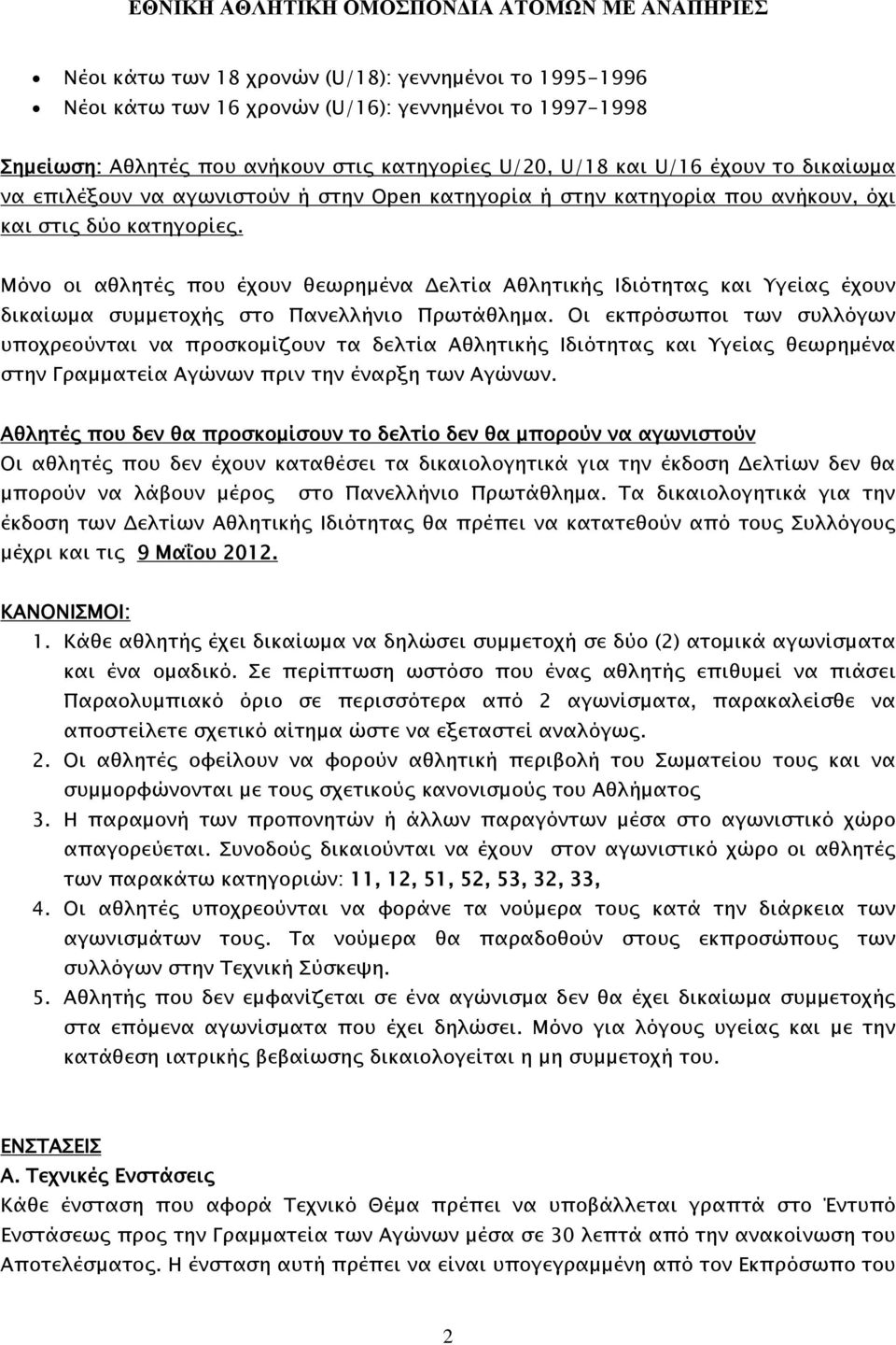 Μόνο οι αθλητές που έχουν θεωρημένα Δελτία Αθλητικής Ιδιότητας και Υγείας έχουν δικαίωμα συμμετοχής στο Πανελλήνιο Πρωτάθλημα.