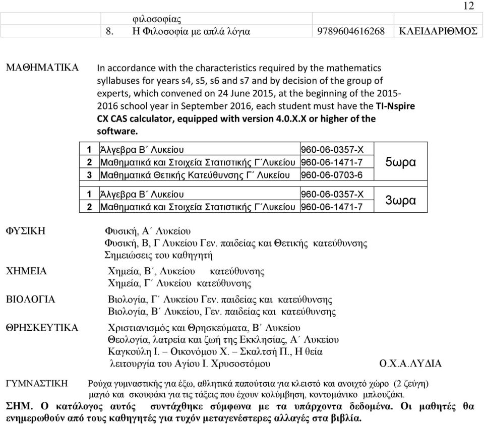 of experts, which convened on 24 June 2015, at the beginning of the 2015-2016 school year in September 2016, each student must have the TI-Nspire CX CAS calculator, equipped with version 4.0.X.X or higher of the software.