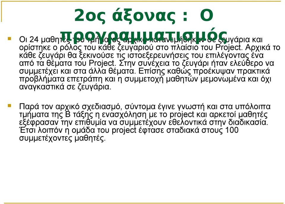 Επίσης καθώς προέκυψαν πρακτικά προβλήματα επετράπη και η συμμετοχή μαθητών μεμονωμένα και όχι αναγκαστικά σε ζευγάρια.