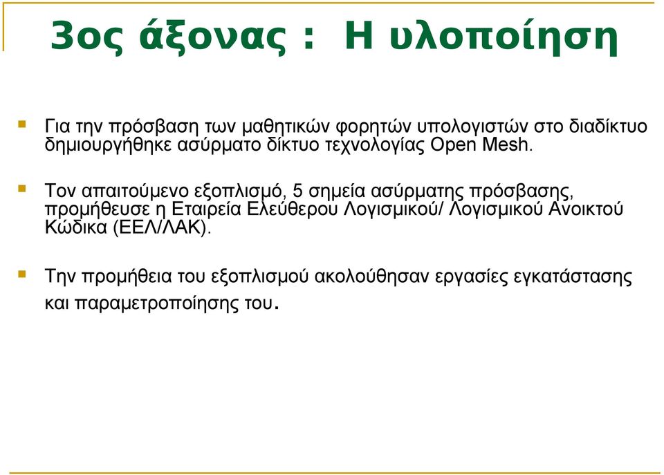 Τον απαιτούμενο εξοπλισμό, 5 σημεία ασύρματης πρόσβασης, προμήθευσε η Εταιρεία Ελεύθερου