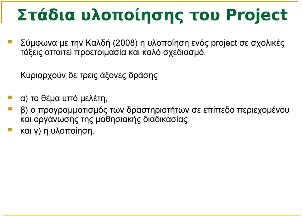 Κυριαρχούν δε τρεις άξονες δράσης α) το θέμα υπό μελέτη, β) ο προγραμματισμός