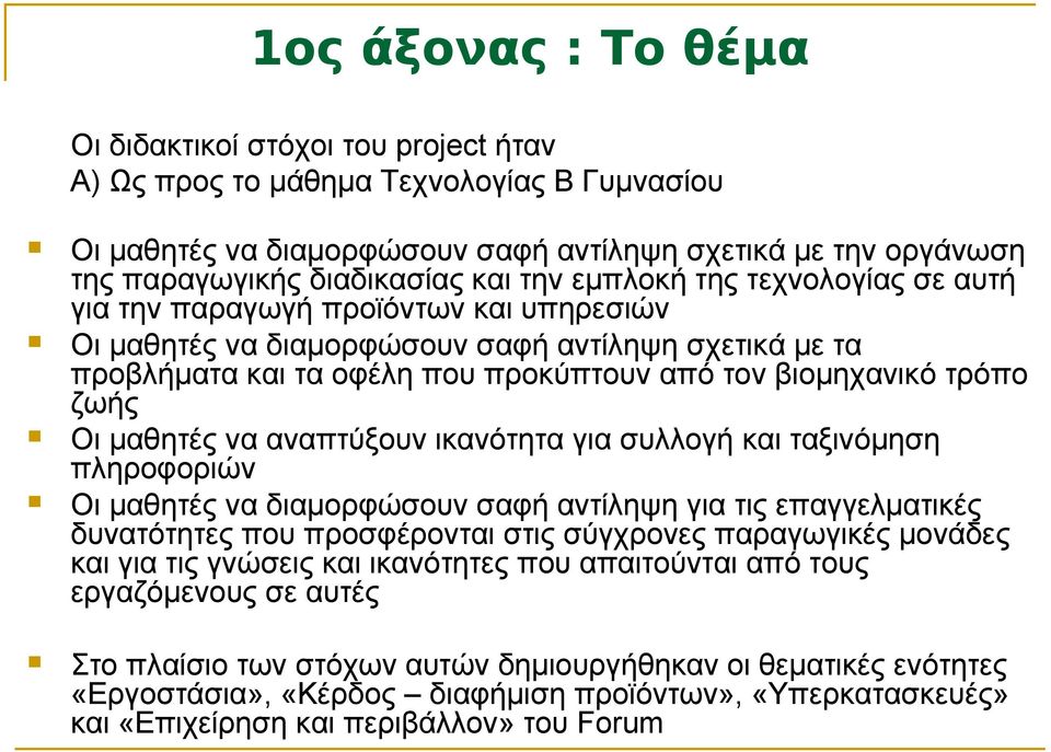 τρόπο ζωής Οι μαθητές να αναπτύξουν ικανότητα για συλλογή και ταξινόμηση πληροφοριών Οι μαθητές να διαμορφώσουν σαφή αντίληψη για τις επαγγελματικές δυνατότητες που προσφέρονται στις σύγχρονες