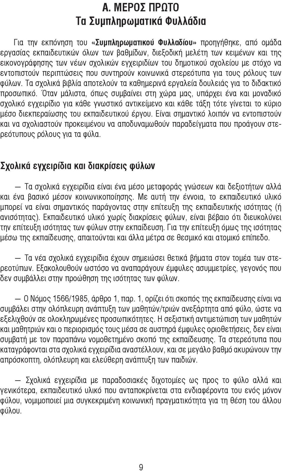Τα σχολικά βιβλία αποτελούν τα καθηµερινά εργαλεία δουλειάς για το διδακτικό προσωπικό.