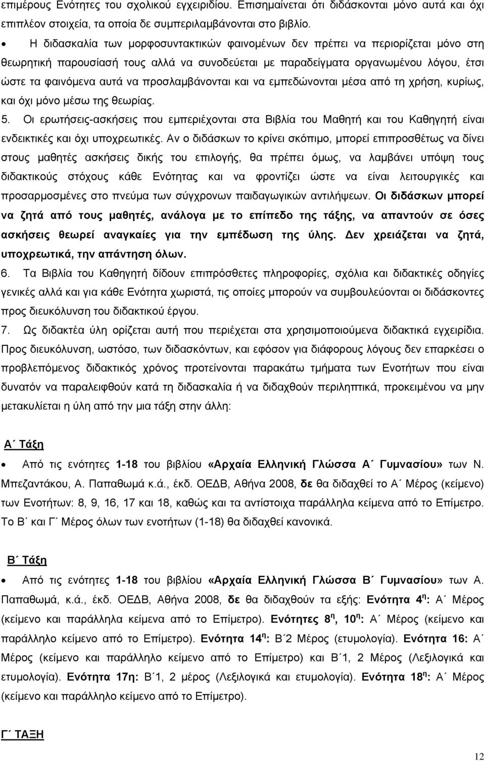 προσλαμβάνονται και να εμπεδώνονται μέσα από τη χρήση, κυρίως, και όχι μόνο μέσω της θεωρίας. 5.