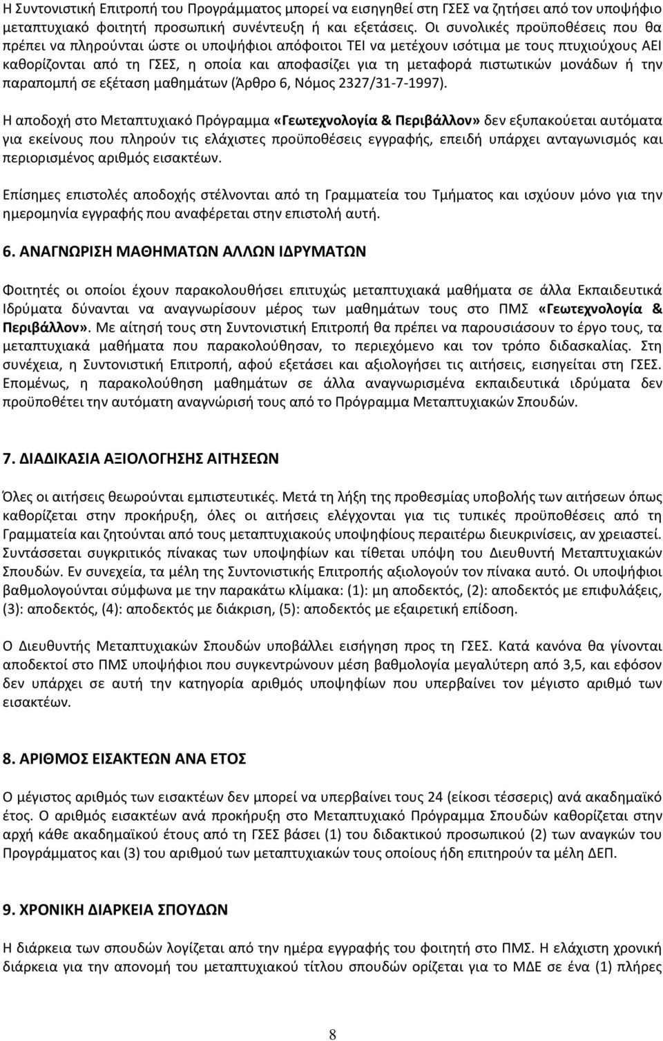 πιστωτικών μονάδων ή την παραπομπή σε εξέταση μαθημάτων (Άρθρο 6, Νόμος 2327/31-7-1997).