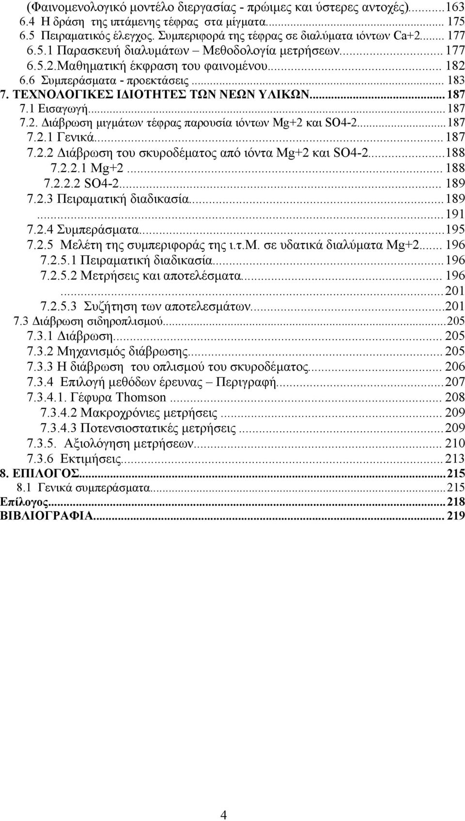 1 Εισαγωγή... 187 7.2. Διάβρωση μιγμάτων τέφρας παρουσία ιόντων Mg+2 και SO4-2...187 7.2.1 Γενικά... 187 7.2.2 Διάβρωση του σκυροδέματος από ιόντα Mg+2 και SO4-2...188 7.2.2.1 Mg+2... 188 7.2.2.2 SO4-2.