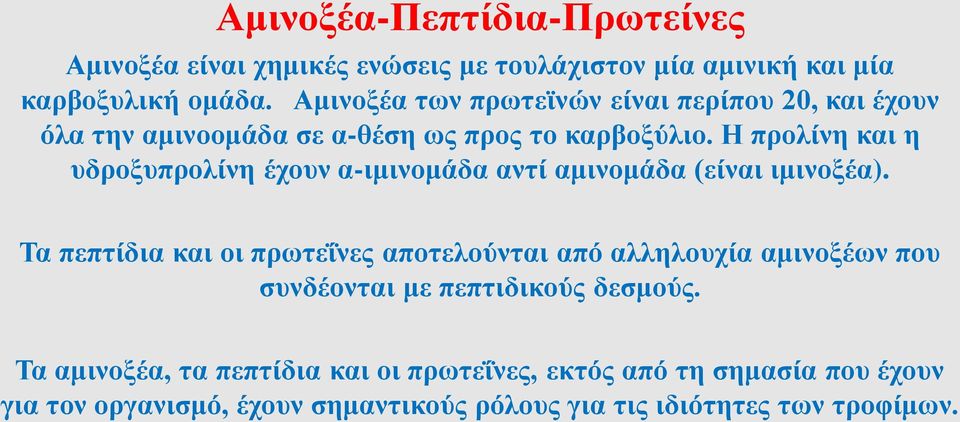 Η προλίνη και η υδροξυπρολίνη έχουν α-ιμινομάδα αντί αμινομάδα (είναι ιμινοξέα).