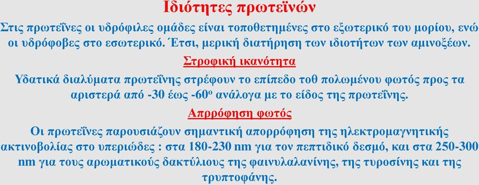 Στροφική ικανότητα Υδατικά διαλύματα πρωτεΐνης στρέφουν το επίπεδο τοθ πολωμένου φωτός προς τα αριστερά από -30 έως -60 o ανάλογα με το είδος της