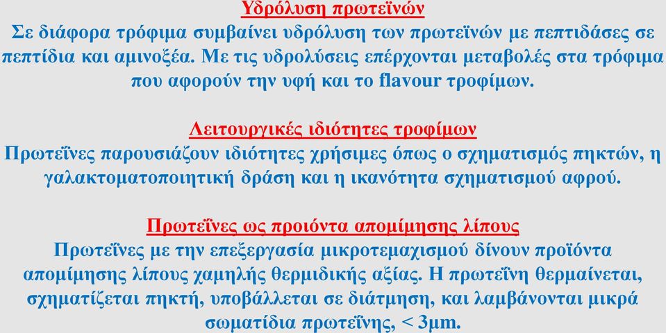 Λειτουργικές ιδιότητες τροφίμων Πρωτεΐνες παρουσιάζουν ιδιότητες χρήσιμες όπως ο σχηματισμός πηκτών, η γαλακτοματοποιητική δράση και η ικανότητα σχηματισμού