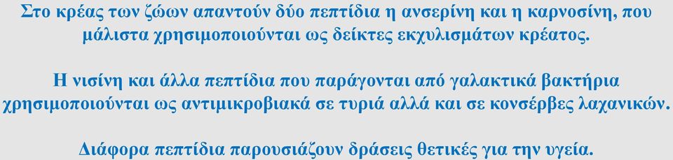 Η νισίνη και άλλα πεπτίδια που παράγονται από γαλακτικά βακτήρια χρησιμοποιούνται