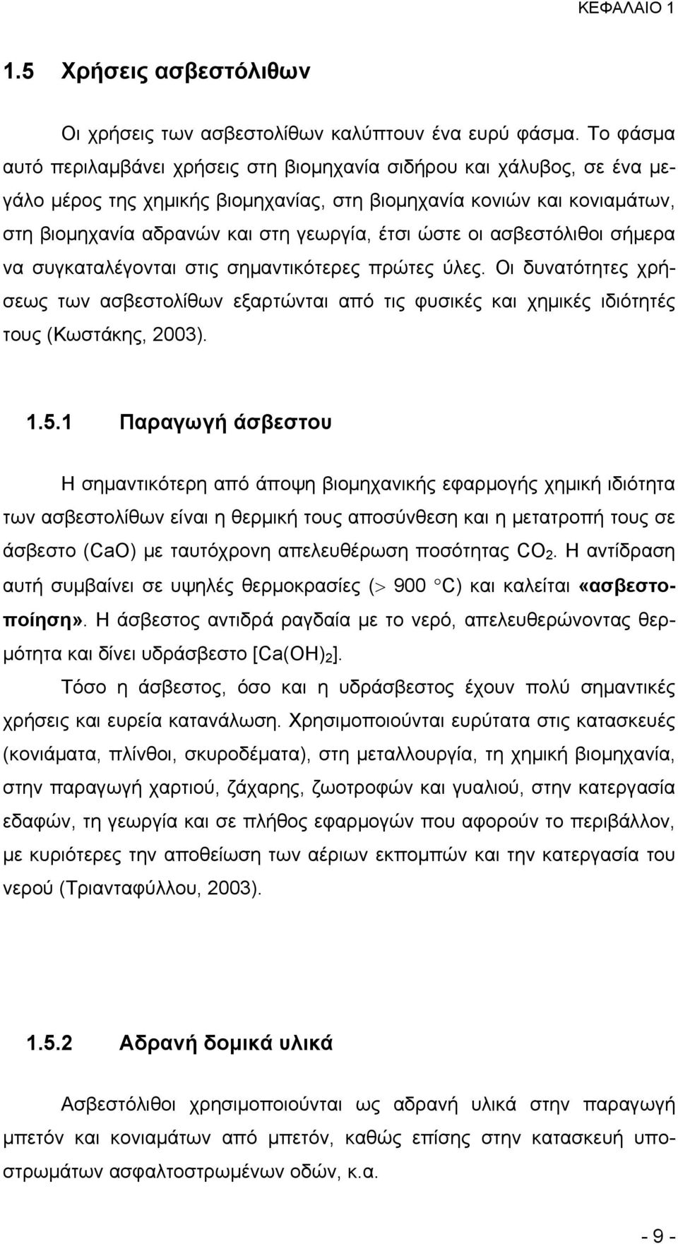 ώστε οι ασβεστόλιθοι σήμερα να συγκαταλέγονται στις σημαντικότερες πρώτες ύλες. Οι δυνατότητες χρήσεως των ασβεστολίθων εξαρτώνται από τις φυσικές και χημικές ιδιότητές τους (Κωστάκης, 2003). 1.5.