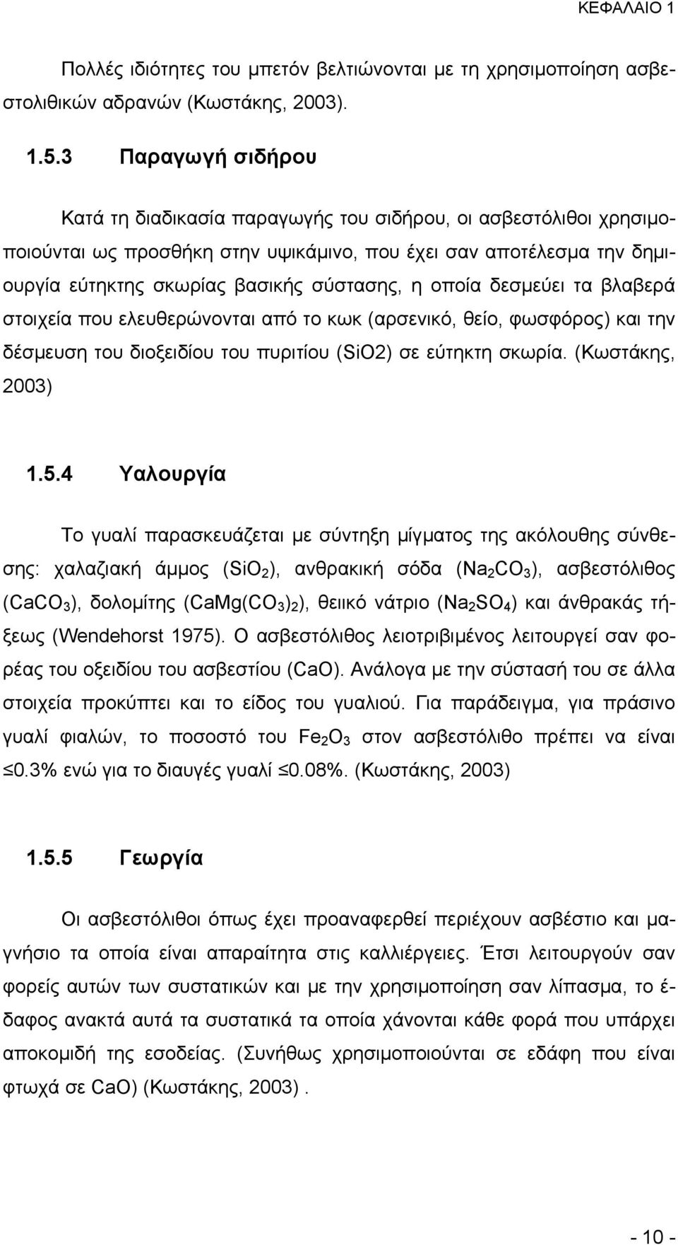 οποία δεσμεύει τα βλαβερά στοιχεία που ελευθερώνονται από το κωκ (αρσενικό, θείο, φωσφόρος) και την δέσμευση του διοξειδίου του πυριτίου (SiO2) σε εύτηκτη σκωρία. (Κωστάκης, 2003) 1.5.