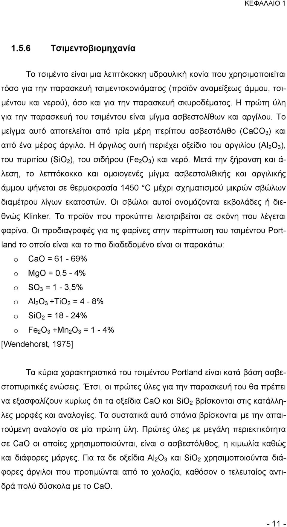 παρασκευή σκυροδέματος. Η πρώτη ύλη για την παρασκευή του τσιμέντου είναι µίγµα ασβεστολίθων και αργίλου.