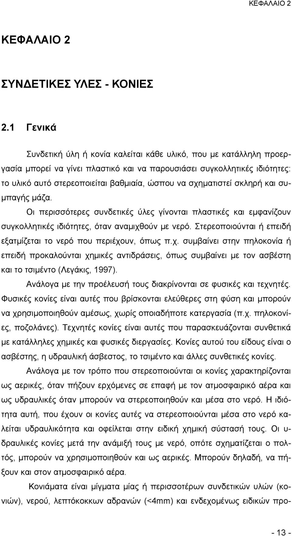 σχηματιστεί σκληρή και συμπαγής μάζα. Οι περισσότερες συνδετικές ύλες γίνονται πλαστικές και εμφανίζουν συγκολλητικές ιδιότητες, όταν αναμιχθούν με νερό.