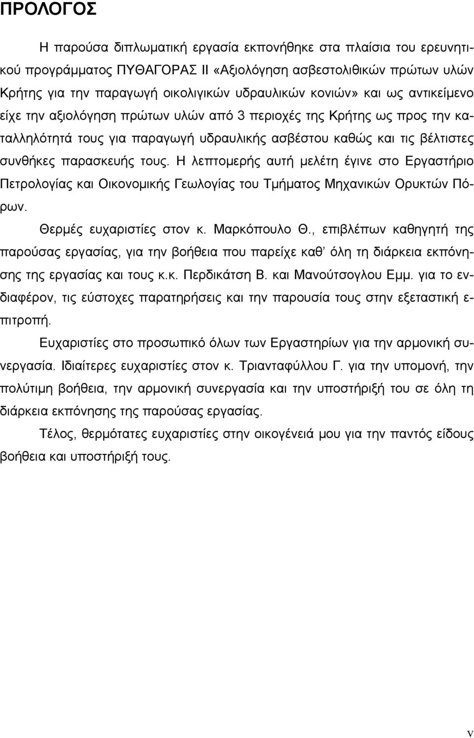 Η λεπτομερής αυτή μελέτη έγινε στο Εργαστήριο Πετρολογίας και Οικονομικής Γεωλογίας του Τμήματος Μηχανικών Ορυκτών Πόρων. Θερμές ευχαριστίες στον κ. Μαρκόπουλο Θ.