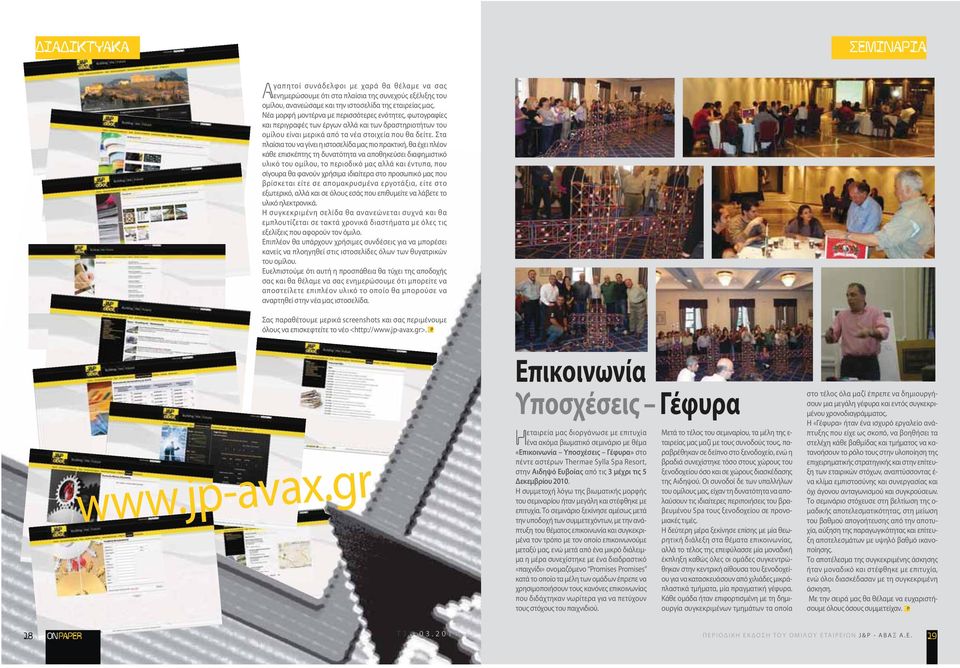 Στα πλαίσια του να γίνει η ιστοσελίδα μας πιο πρακτική, θα έχει πλέον κάθε επισκέπτης τη δυνατότητα να αποθηκεύσει διαφημιστικό υλικό του ομίλου, το περιοδικό μας αλλά και έντυπα, που σίγουρα θα