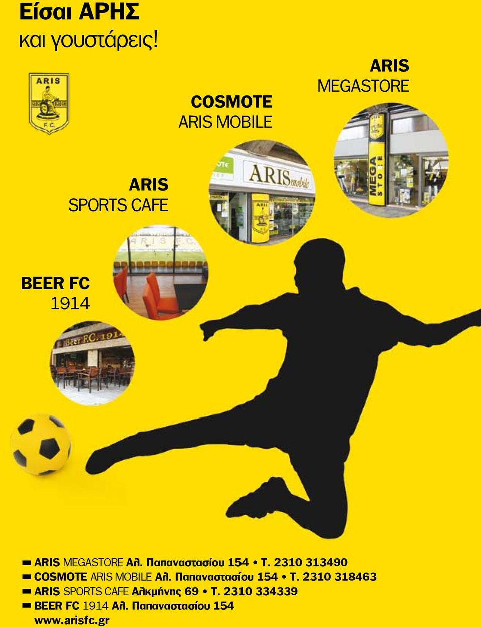 MEGASTORE Αλ. Παπαναστασίου 154 T. 2310 313490 COSMOTE ARIS MOBILE Αλ.