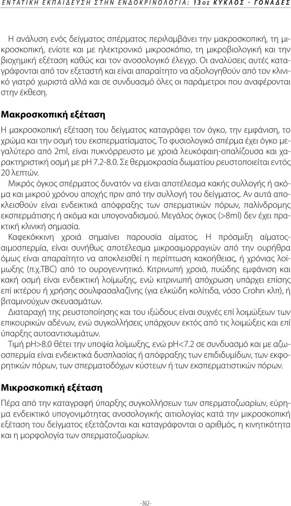 Οι αναλύσεις αυτές καταγράφονται από τον εξεταστή και είναι απαραίτητο να αξιολογηθούν από τον κλινικό γιατρό χωριστά αλλά και σε συνδυασμό όλες οι παράμετροι που αναφέρονται στην έκθεση.