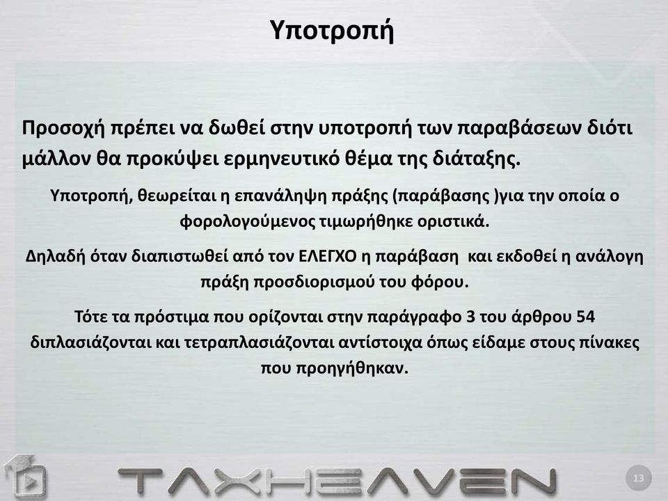 Δηλαδή όταν διαπιστωθεί από τον ΕΛΕΓΧΟ η παράβαση και εκδοθεί η ανάλογη πράξη προσδιορισμού του φόρου.