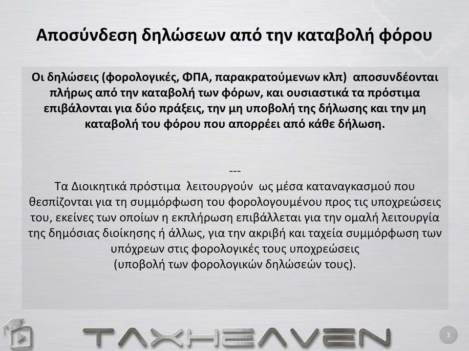 --- Τα Διοικητικά πρόστιμα λειτουργούν ως μέσα καταναγκασμού που θεσπίζονται για τη συμμόρφωση του φορολογουμένου προς τις υποχρεώσεις του, εκείνες των οποίων η