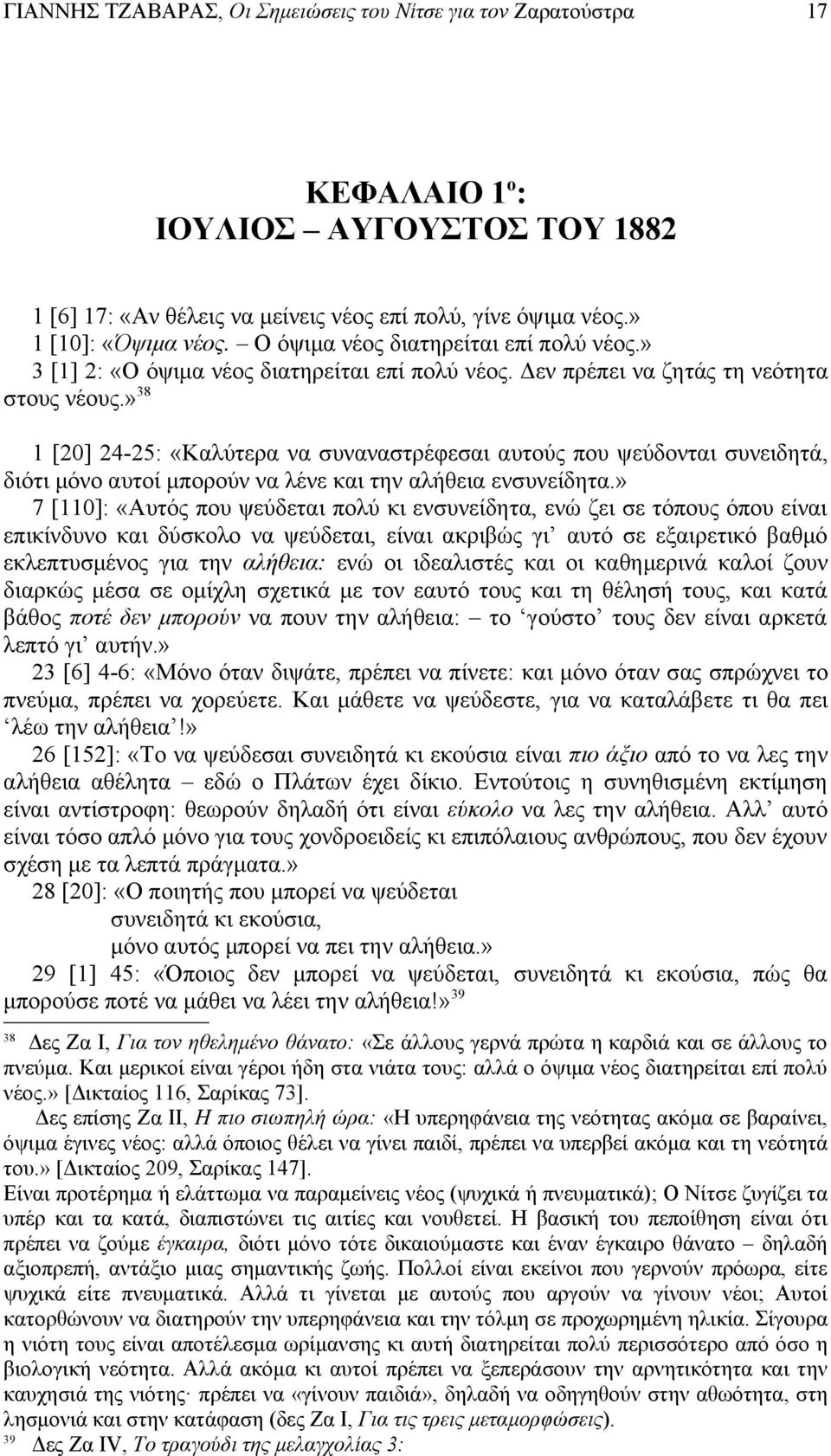» 38 1 [20] 24-25: «Καλύτερα να συναναστρέφεσαι αυτούς που ψεύδονται συνειδητά, διότι μόνο αυτοί μπορούν να λένε και την αλήθεια ενσυνείδητα.