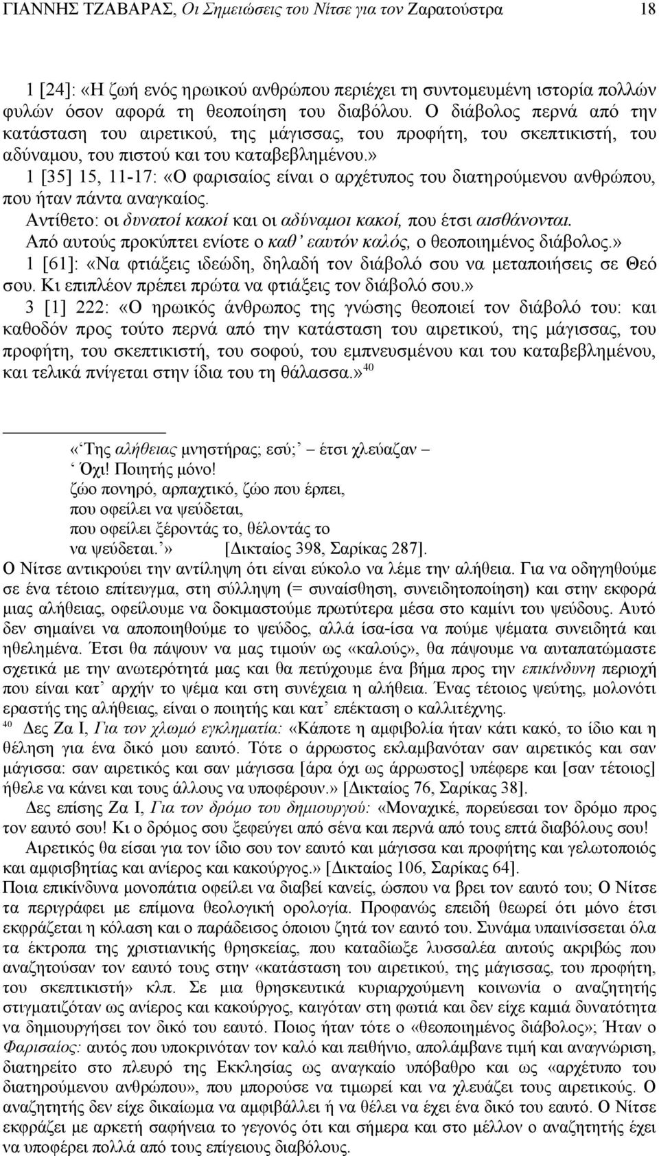 » 1 [35] 15, 11-17: «Ο φαρισαίος είναι ο αρχέτυπος του διατηρούμενου ανθρώπου, που ήταν πάντα αναγκαίος. Αντίθετο: οι δυνατοί κακοί και οι αδύναμοι κακοί, που έτσι αισθάνονται.