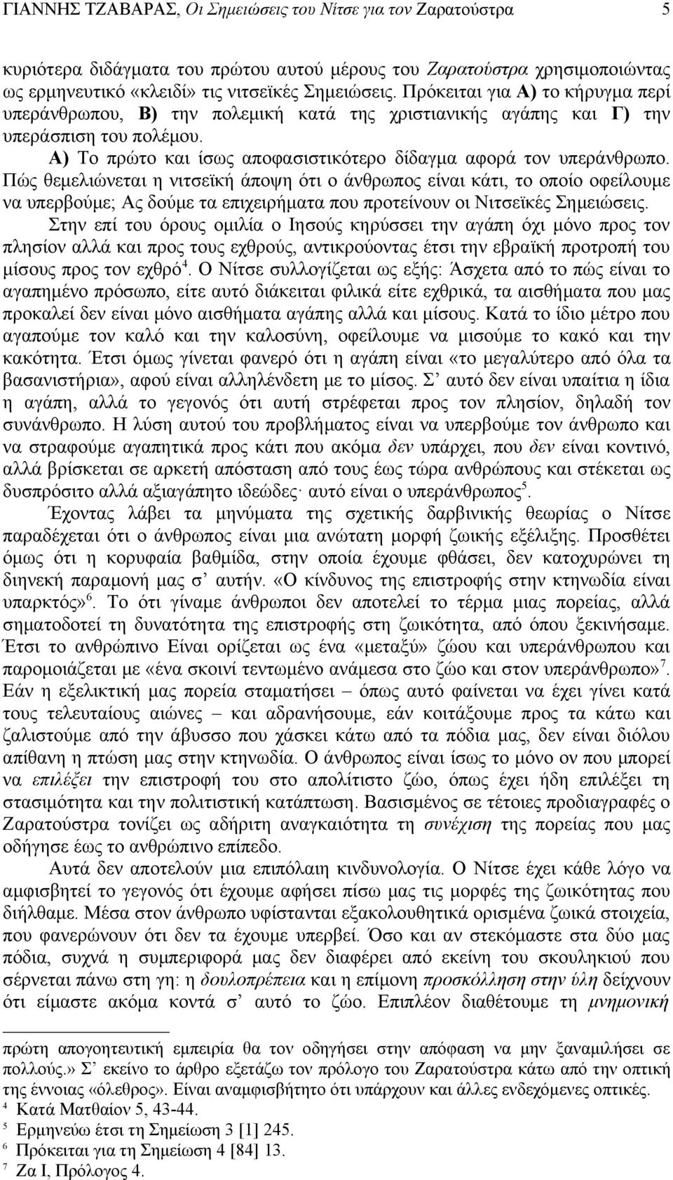 Πώς θεμελιώνεται η νιτσεϊκή άποψη ότι ο άνθρωπος είναι κάτι, το οποίο οφείλουμε να υπερβούμε; Ας δούμε τα επιχειρήματα που προτείνουν οι Νιτσεϊκές Σημειώσεις.