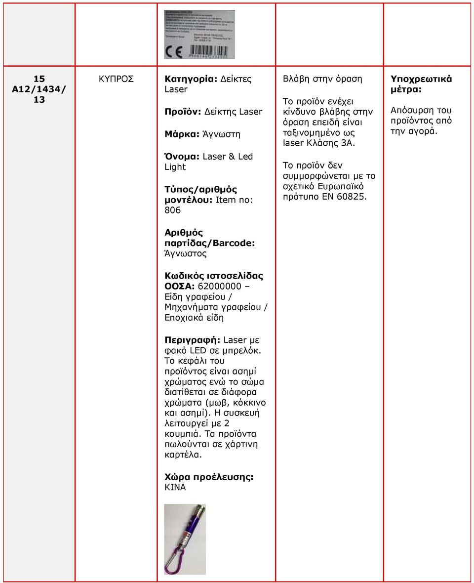 Άγνωστος ΟΟΣΑ: 62000000 Είδη γραφείου / Μηχανήµατα γραφείου / Εποχιακά είδη Περιγραφή: Laser µε φακό LED σε µπρελόκ.