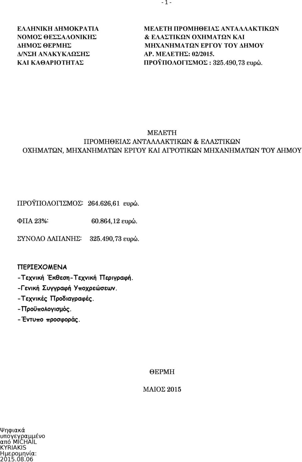 ΜΕΛΕΤΗ ΠΡΟΜΗΘΕΙΑΣ ΑΝΤΑΛΛΑΚΤΙΚΩΝ & ΕΛΑΣΤΙΚΩΝ ΟΧΗΜΑΤΩΝ, ΜΗΧΑΝΗΜΑΤΩΝ ΕΡΓΟΥ ΚΑΙ ΑΓΡΟΤΙΚΩΝ ΜΗΧΑΝΗΜΑΤΩΝ ΤΟΥ ΗΜΟΥ ΠΡΟΫΠΟΛΟΓΙΣΜΟΣ: 264.626,61 ευρώ.