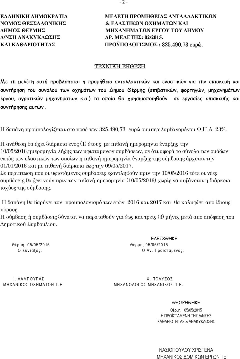 ΤΕΧΝΙΚΗ ΕΚΘΕΣΗ Με τη µελέτη αυτή προβλέπεται η προµήθεια ανταλλακτικών και ελαστικών για την επισκευή και συντήρηση του συνόλου των οχηµάτων του ήµου Θέρµης (επιβατικών, φορτηγών, µηχανηµάτων έργου,