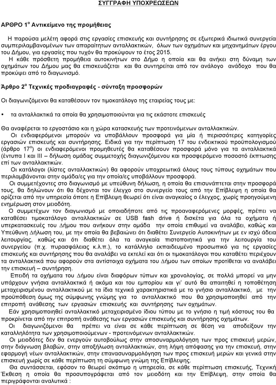 Η κάθε πρόσθετη προµήθεια αυτοκινήτων στο Δήµο η οποία και θα ανήκει στη δύναµη των οχηµάτων του Δήµου µας θα επισκευάζεται και θα συντηρείται από τον ανάλογο ανάδοχο που θα προκύψει από το