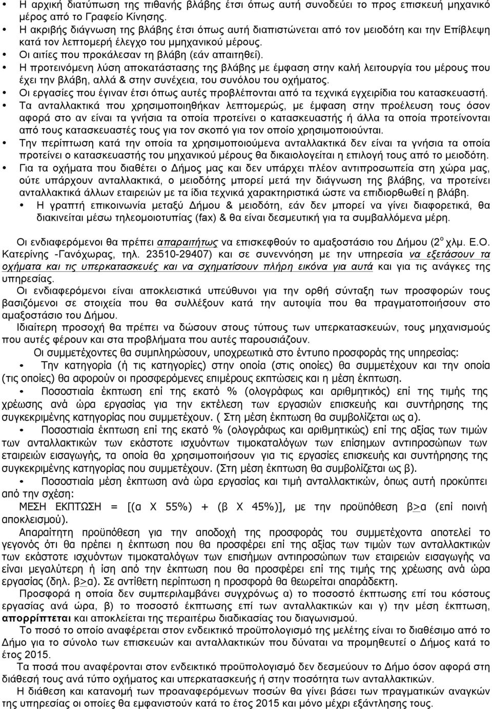 Η προτεινόµενη λύση αποκατάστασης της βλάβης µε έµφαση στην καλή λειτουργία του µέρους που έχει την βλάβη, αλλά & στην συνέχεια, του συνόλου του οχήµατος.