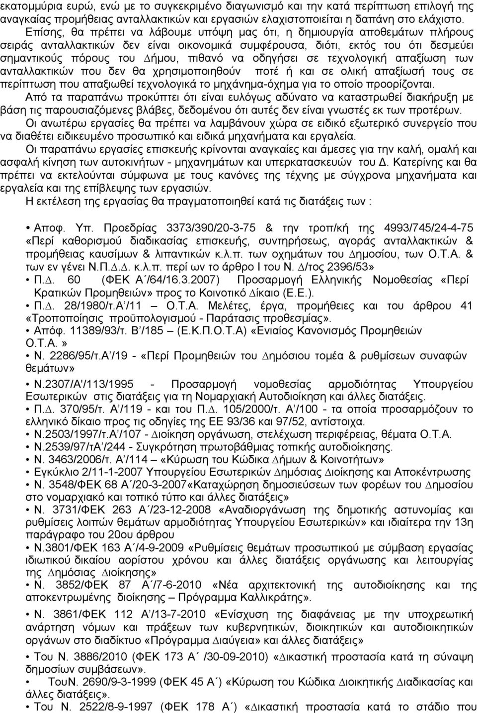 οδηγήσει σε τεχνολογική απαξίωση των ανταλλακτικών που δεν θα χρησιµοποιηθούν ποτέ ή και σε ολική απαξίωσή τους σε περίπτωση που απαξιωθεί τεχνολογικά το µηχάνηµα-όχηµα για το οποίο προορίζονται.