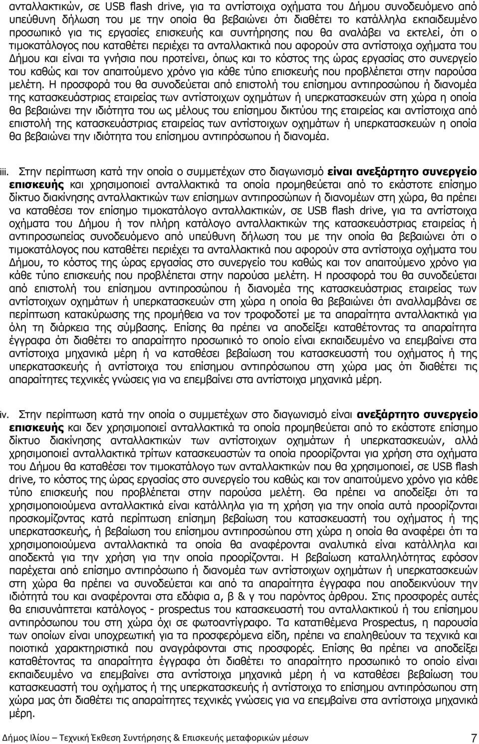 και το κόστος της ώρας εργασίας στο συνεργείο του καθώς και τον απαιτούμενο χρόνο για κάθε τύπο επισκευής που προβλέπεται στην παρούσα μελέτη.