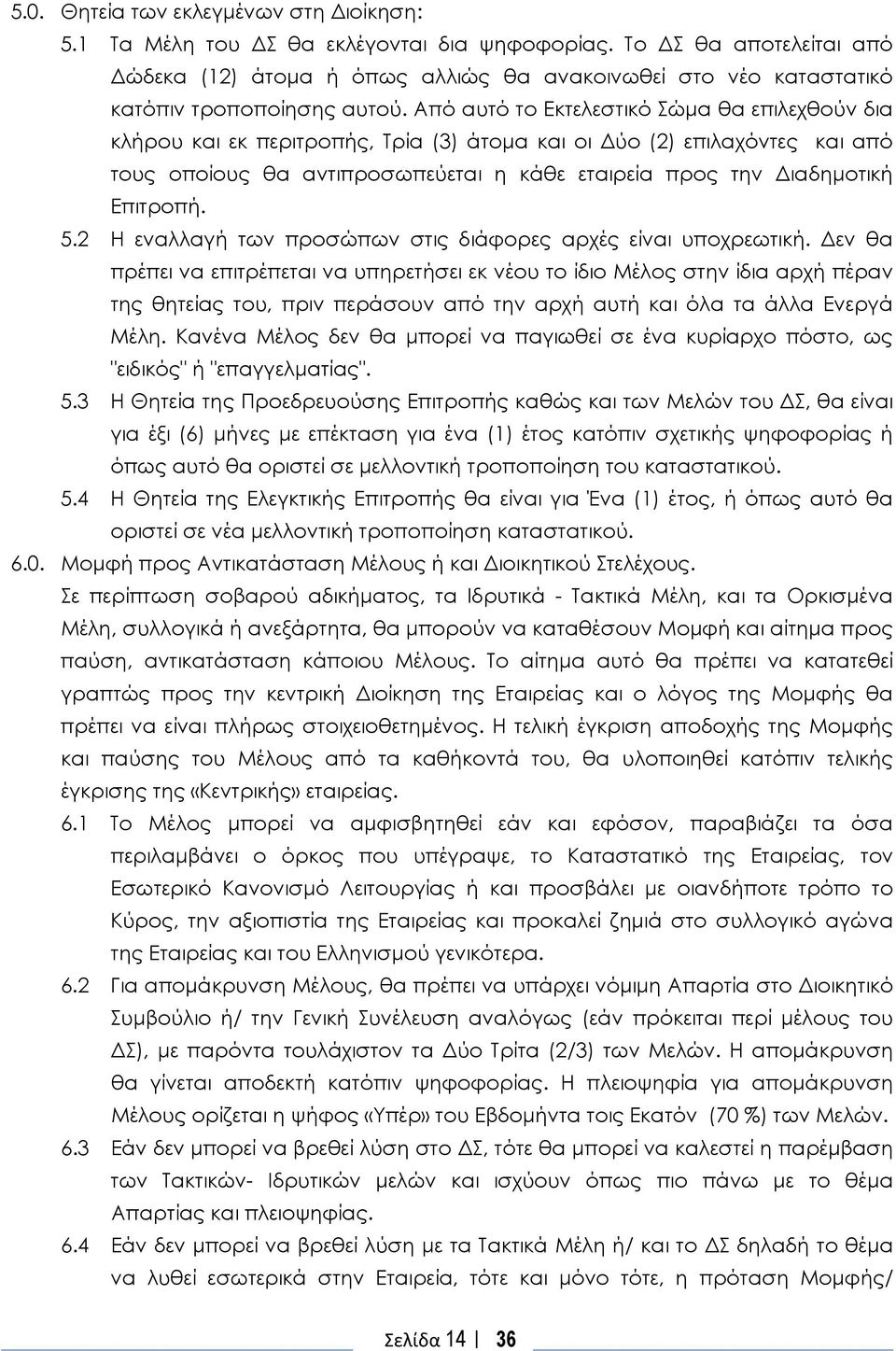 Από αυτό το Εκτελεστικό Σώμα θα επιλεχθούν δια κλήρου και εκ περιτροπής, Τρία (3) άτομα και οι Δύο (2) επιλαχόντες και από τους οποίους θα αντιπροσωπεύεται η κάθε εταιρεία προς την Διαδημοτική