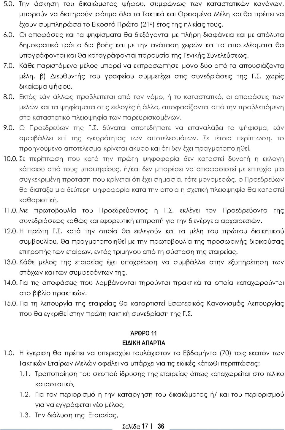 Οι αποφάσεις και τα ψηφίσματα θα διεξάγονται με πλήρη διαφάνεια και με απόλυτα δημοκρατικό τρόπο δια βοής και με την ανάταση χειρών και τα αποτελέσματα θα υπογράφονται και θα καταγράφονται παρουσία