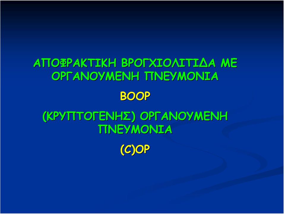 ΠΝΕΥΜΟΝΙΑ BOOP