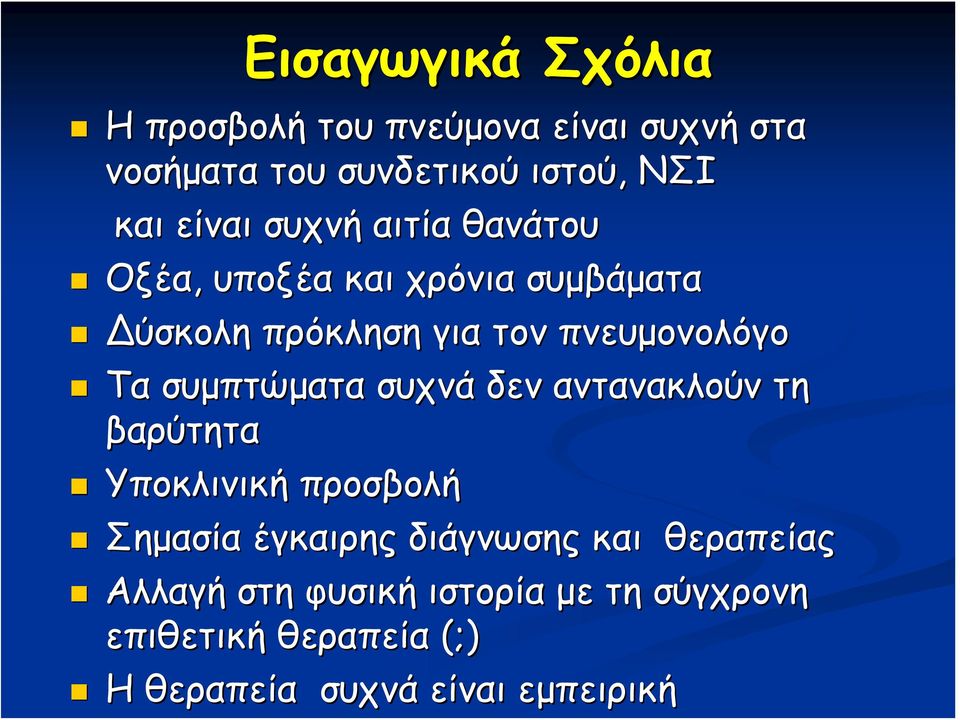 συμπτώματα συχνά δεν αντανακλούν τη βαρύτητα Υποκλινική προσβολή Σημασία έγκαιρης διάγνωσης και