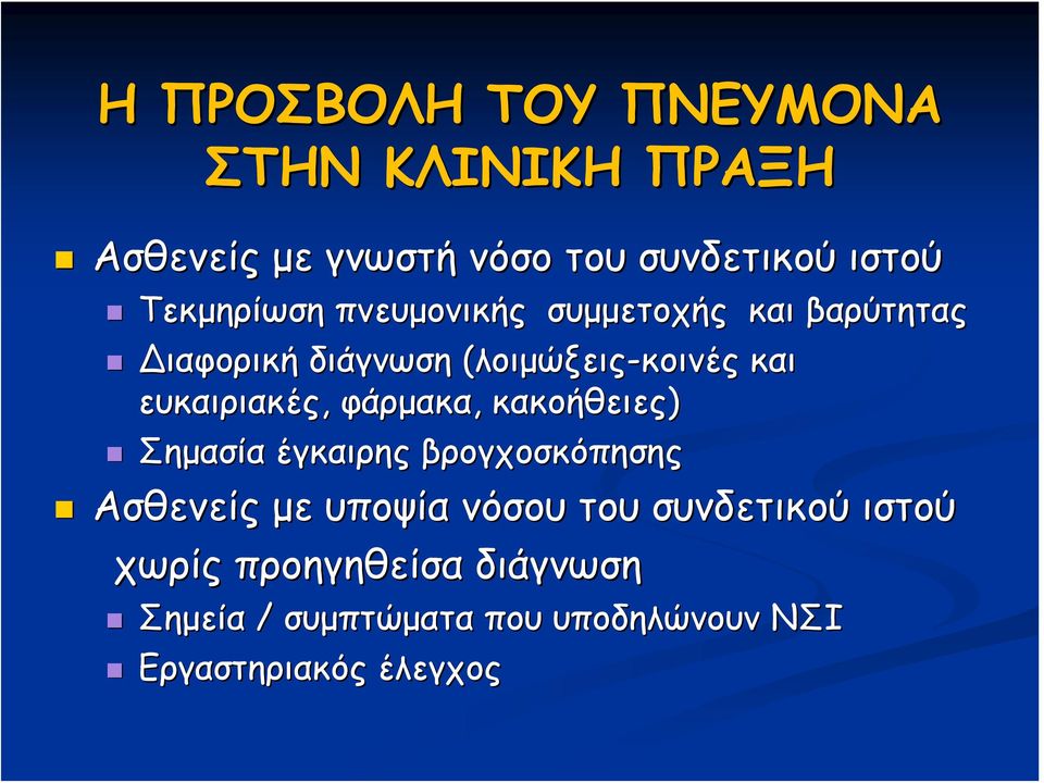 ευκαιριακές, φάρμακα, κακοήθειες) Σημασία έγκαιρης βρογχοσκόπησης Ασθενείς με υποψία νόσου