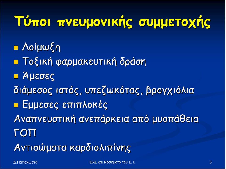 Εμμεσες επιπλοκές Αναπνευστική ανεπάρκεια από μυοπάθεια