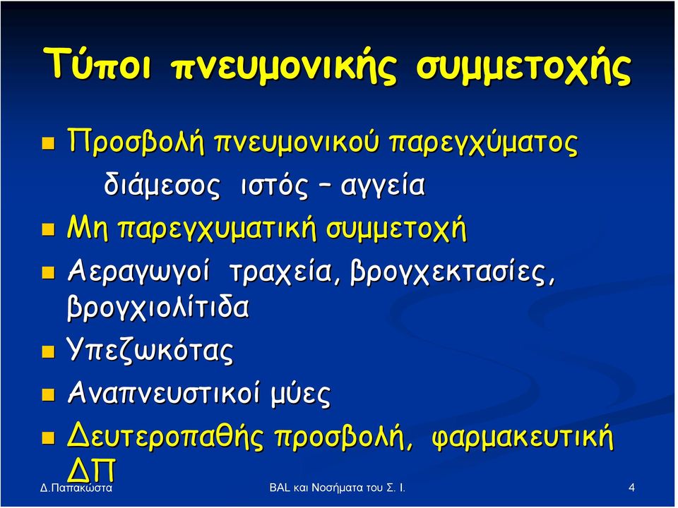 τραχεία, βρογχεκτασίες, βρογχιολίτιδα Υπεζωκότας Αναπνευστικοί