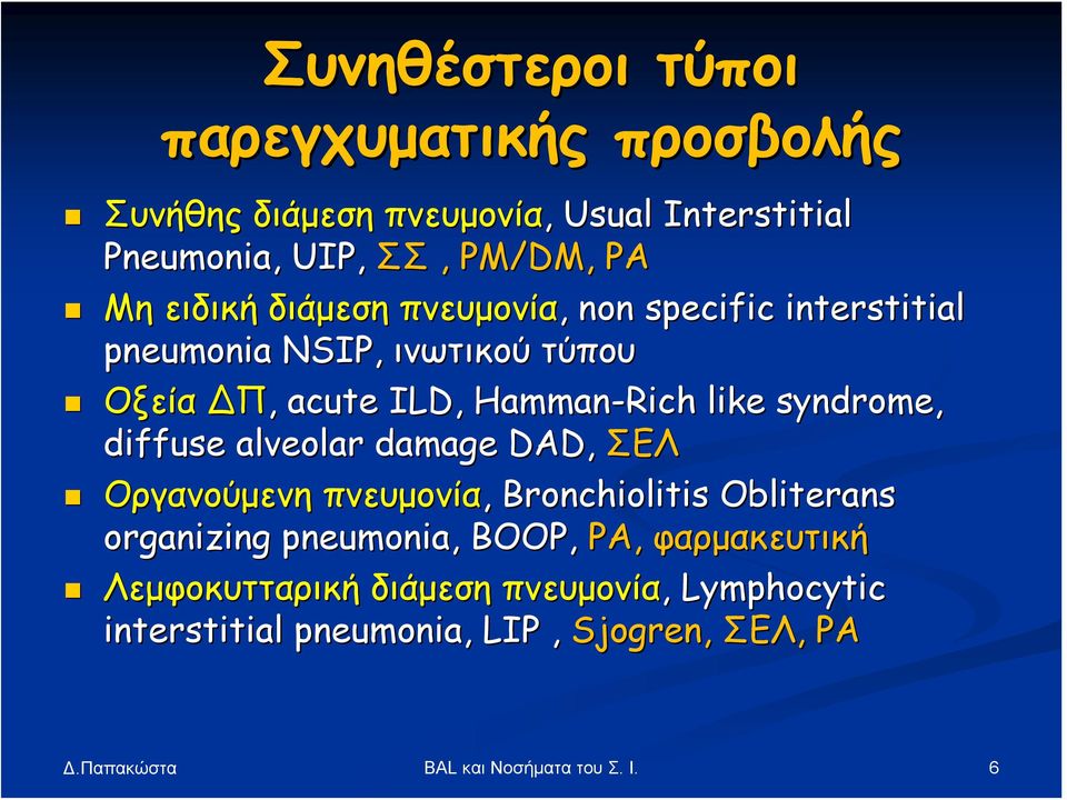 syndrome, diffuse alveolar damage DAD, ΣΕΛ Οργανούμενη πνευμονία, Bronchiolitis Obliterans organizing pneumonia, BOOP, ΡΑ,