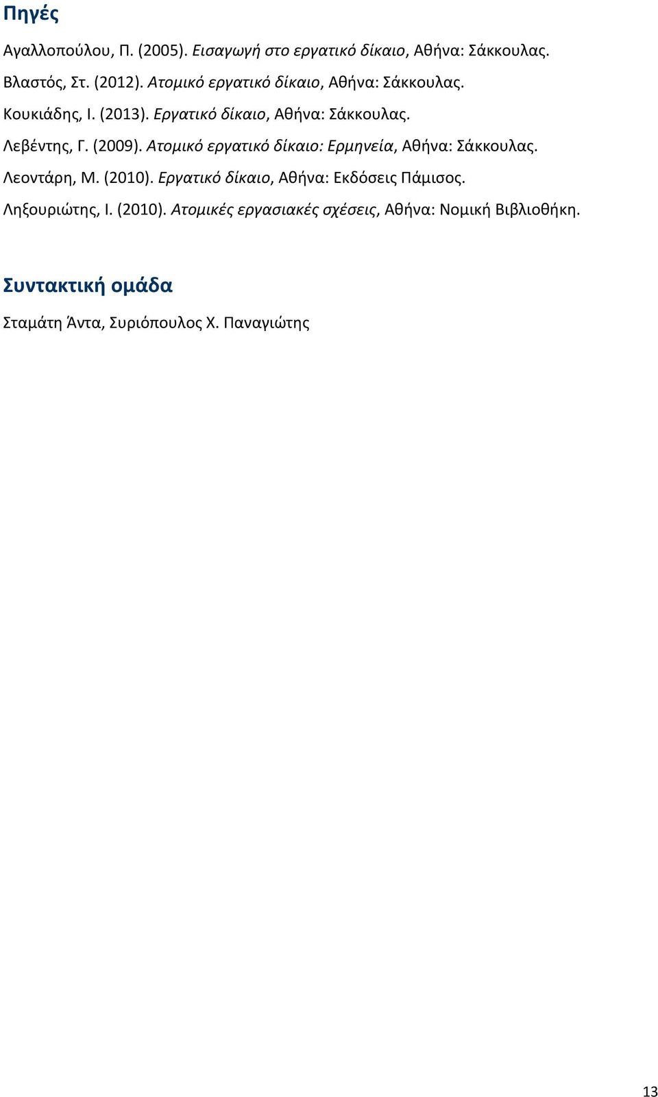 (2009). Ατομικό εργατικό δίκαιο: Ερμηνεία, Αθήνα: Σάκκουλας. Λεοντάρη, Μ. (2010).